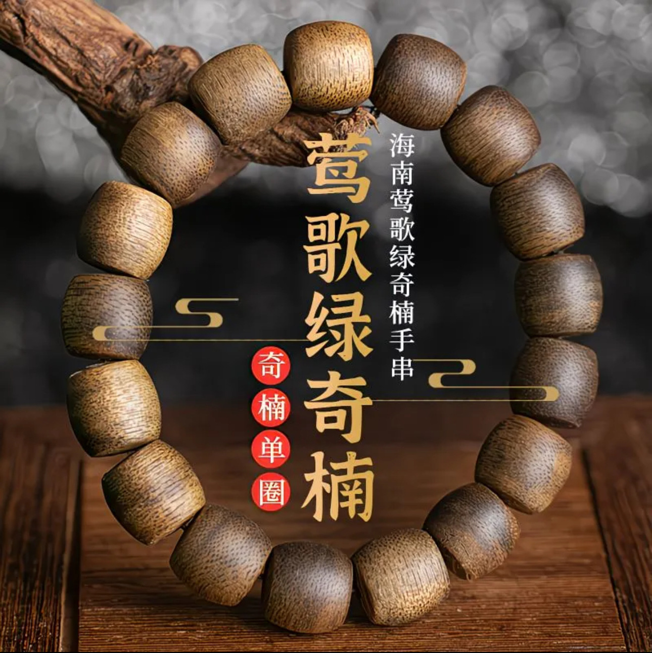 Vintage Collectible Jewelry - Gelang Manik Kayu Gaharu Hainan Alami